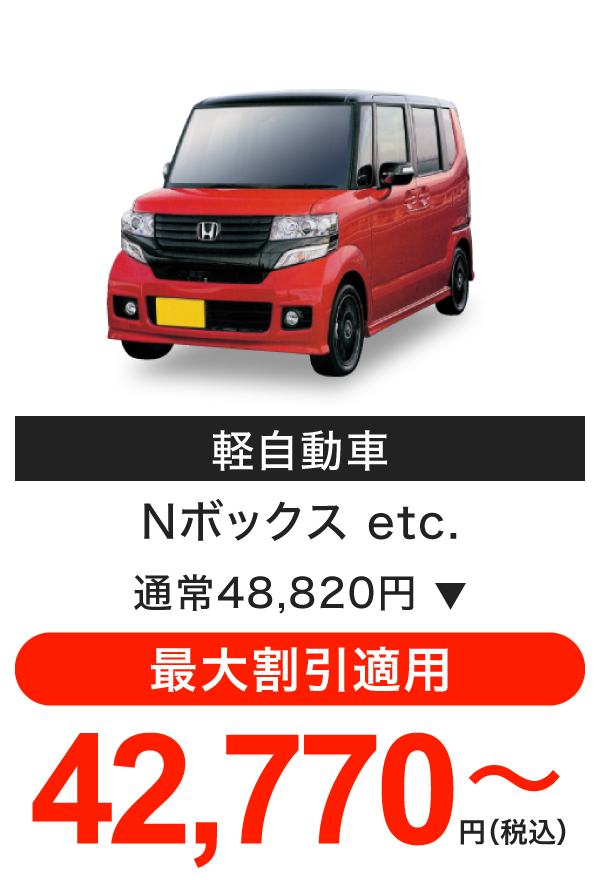 車検料金（軽自動車）