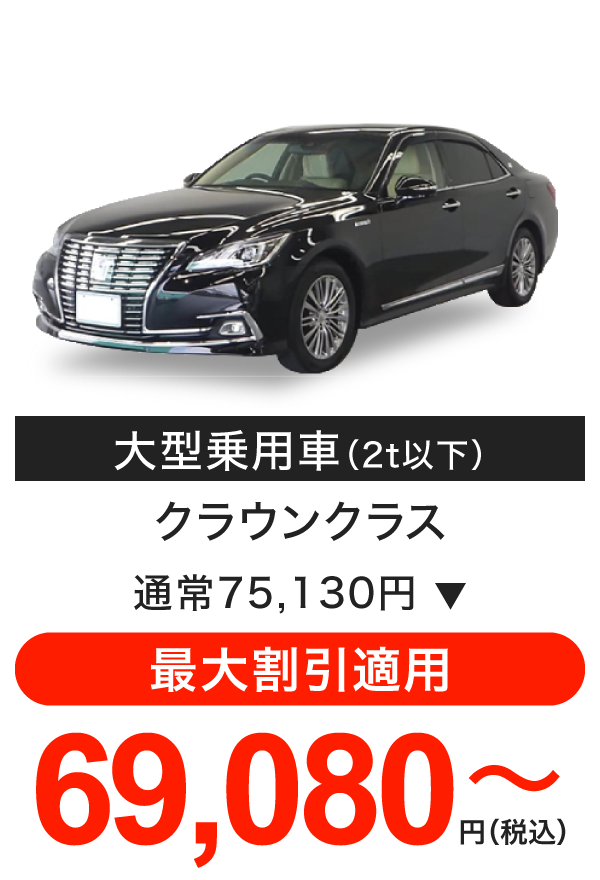車検料金（大型乗用車）