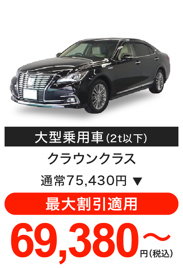 車検料金(大型乗用車)